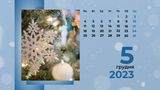 5 грудня 2023 – яке сьогодні свято: традиції, заборони і прикмети