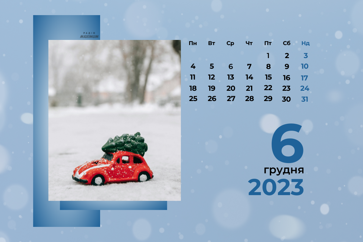 6 грудня – середа - фото 1