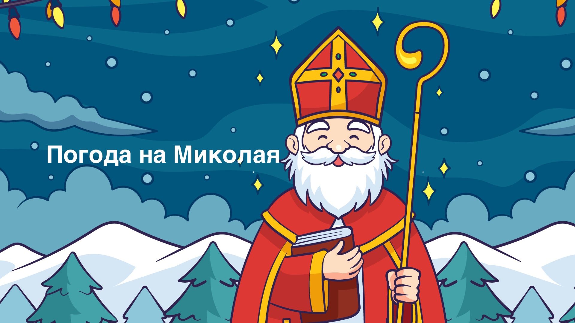 Якою буде погода в Україні на день Святого Миколая 2023