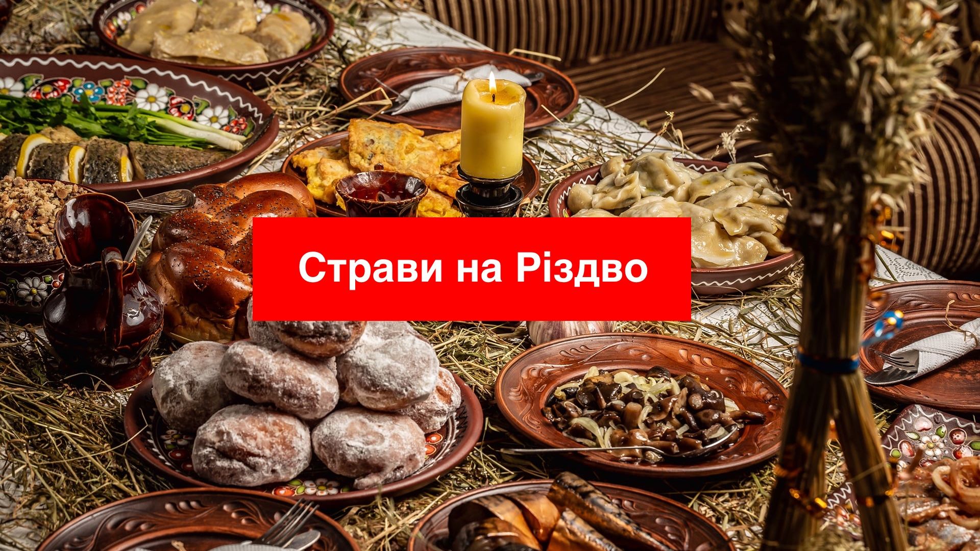 Які страви приготувати на Різдво - фото 1