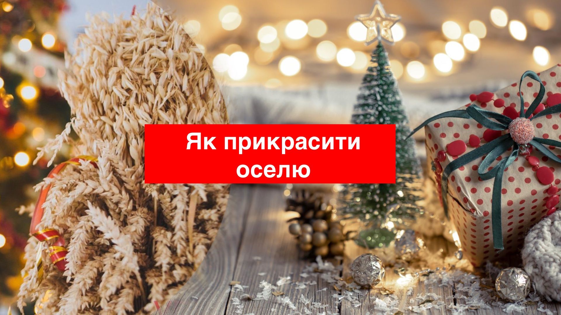 Як прикрасити оселю на Різдво - фото 1