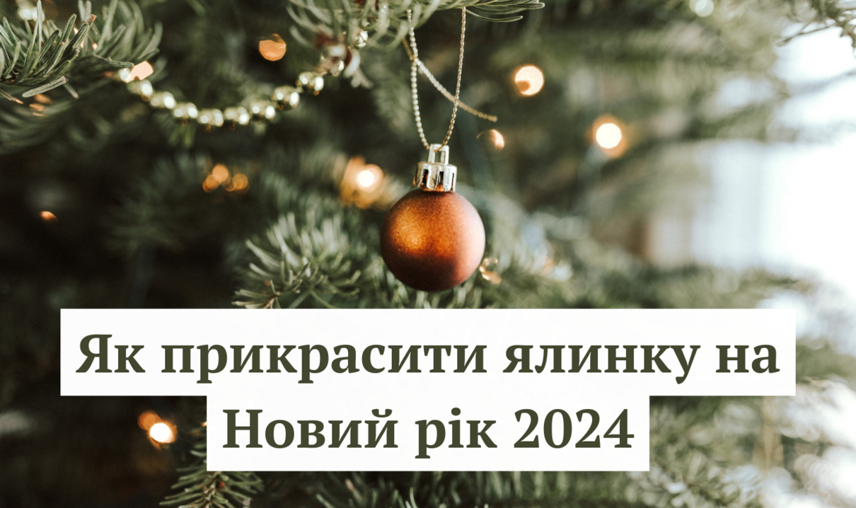 Як прикрасити ялинку на Новий рік 2025 - фото 1