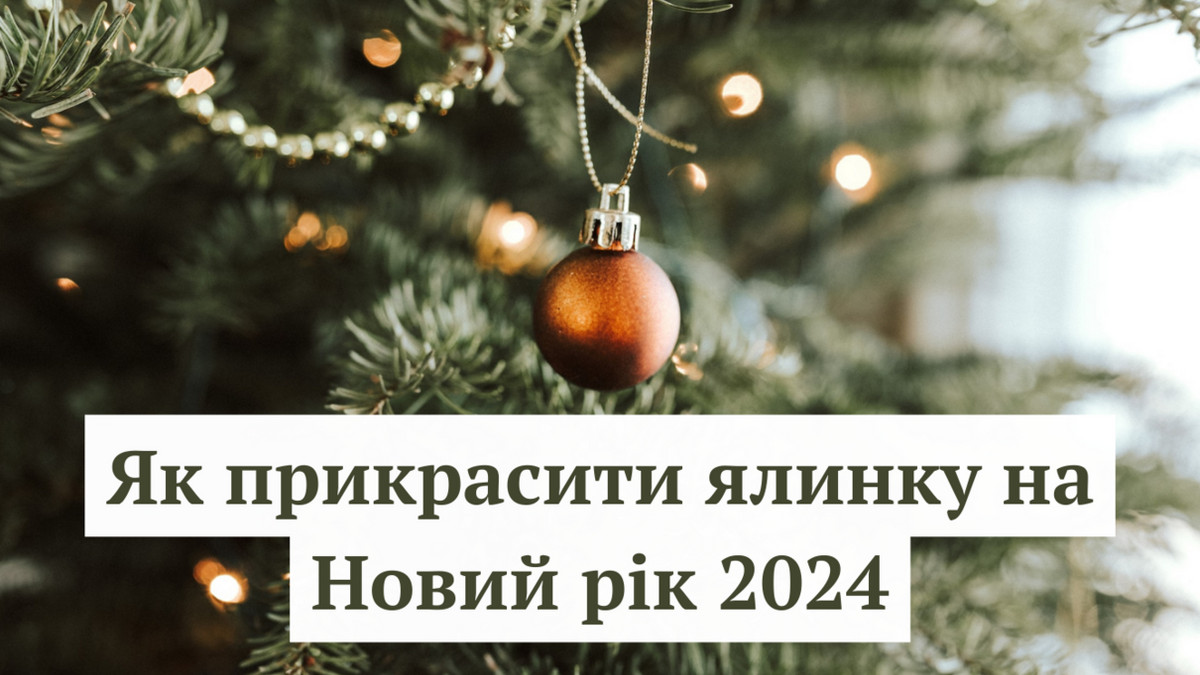 Як прикрасити ялинку на Новий рік 2024 - фото 1