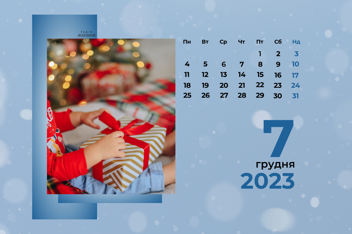 7 грудня – четвер - фото 1