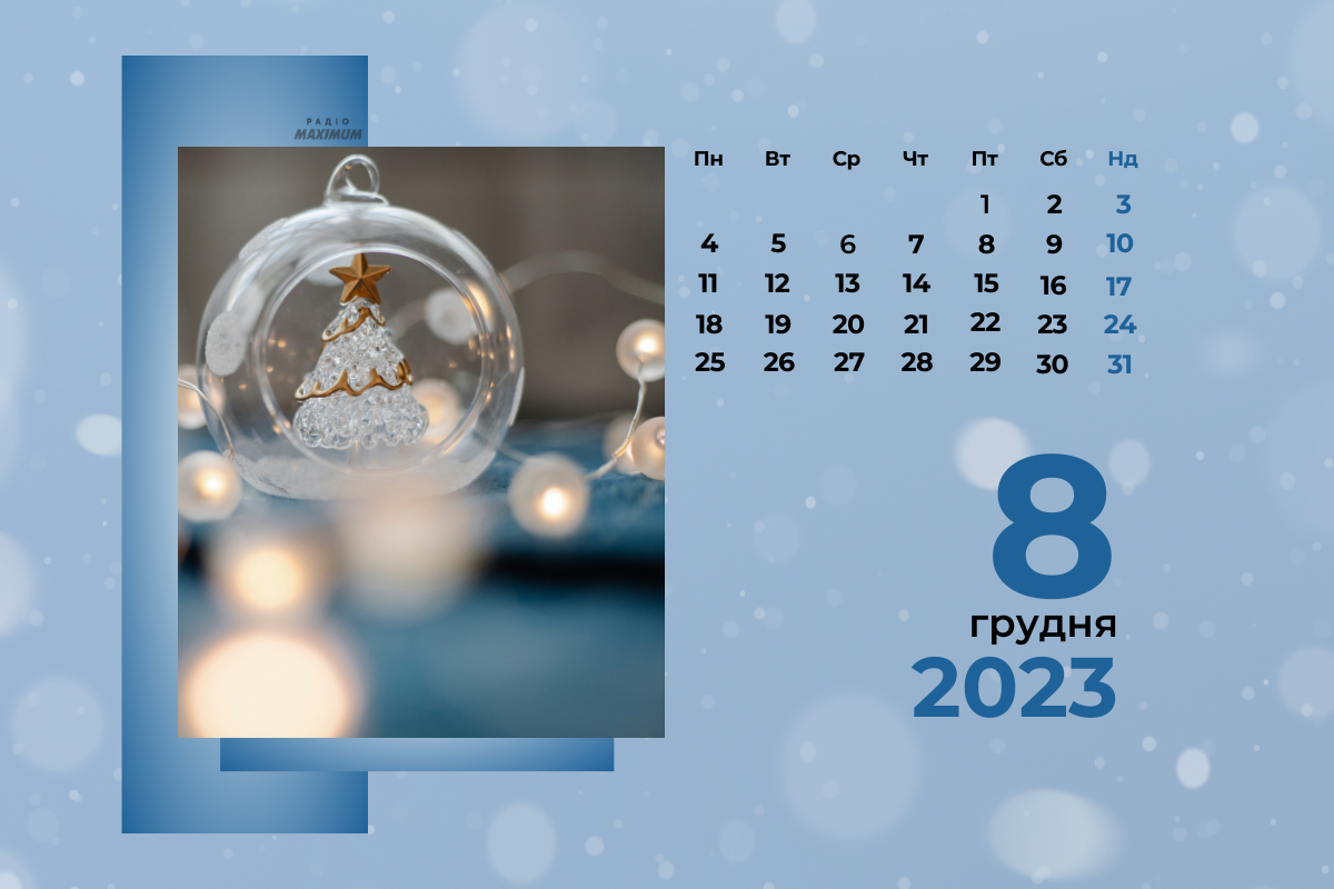 8 грудня – п'ятниця - фото 1