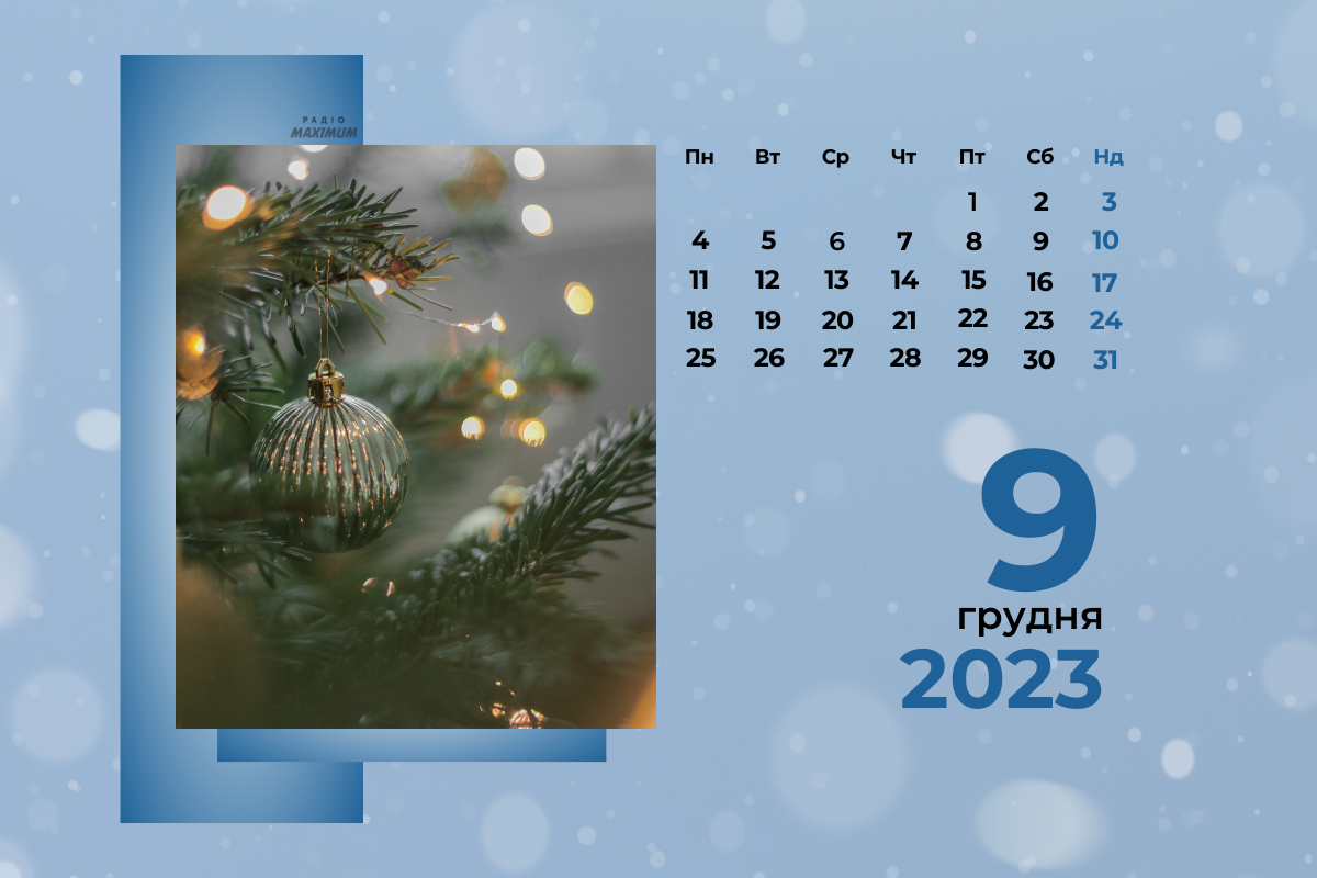 9 грудня – субота - фото 1