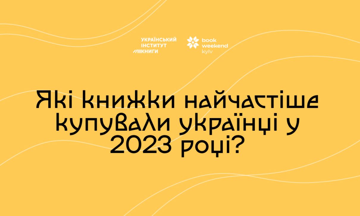 Рейтинг бестселерів УІК - фото 1