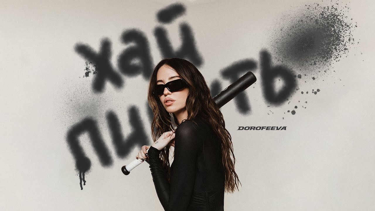 Dorofeeva присвятила новий кліп на пісню "Хай пишуть" всім хейтерам у соцмережах