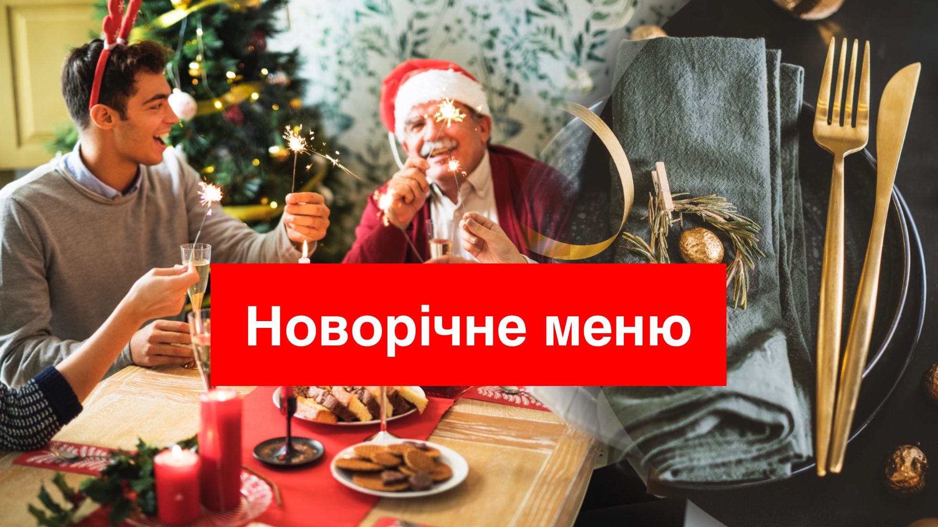 Новорічне меню 2025: рецепти страв, які варто приготувати на рік Змії