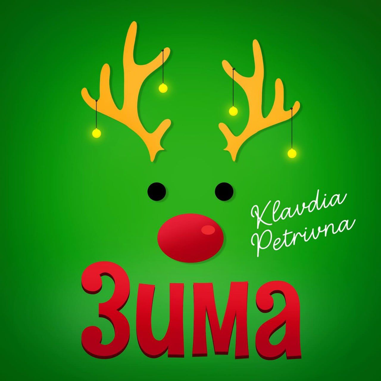 Інкогніто-співачка Klavdia Petrivna презентувала новорічний мініальбом "Зима"