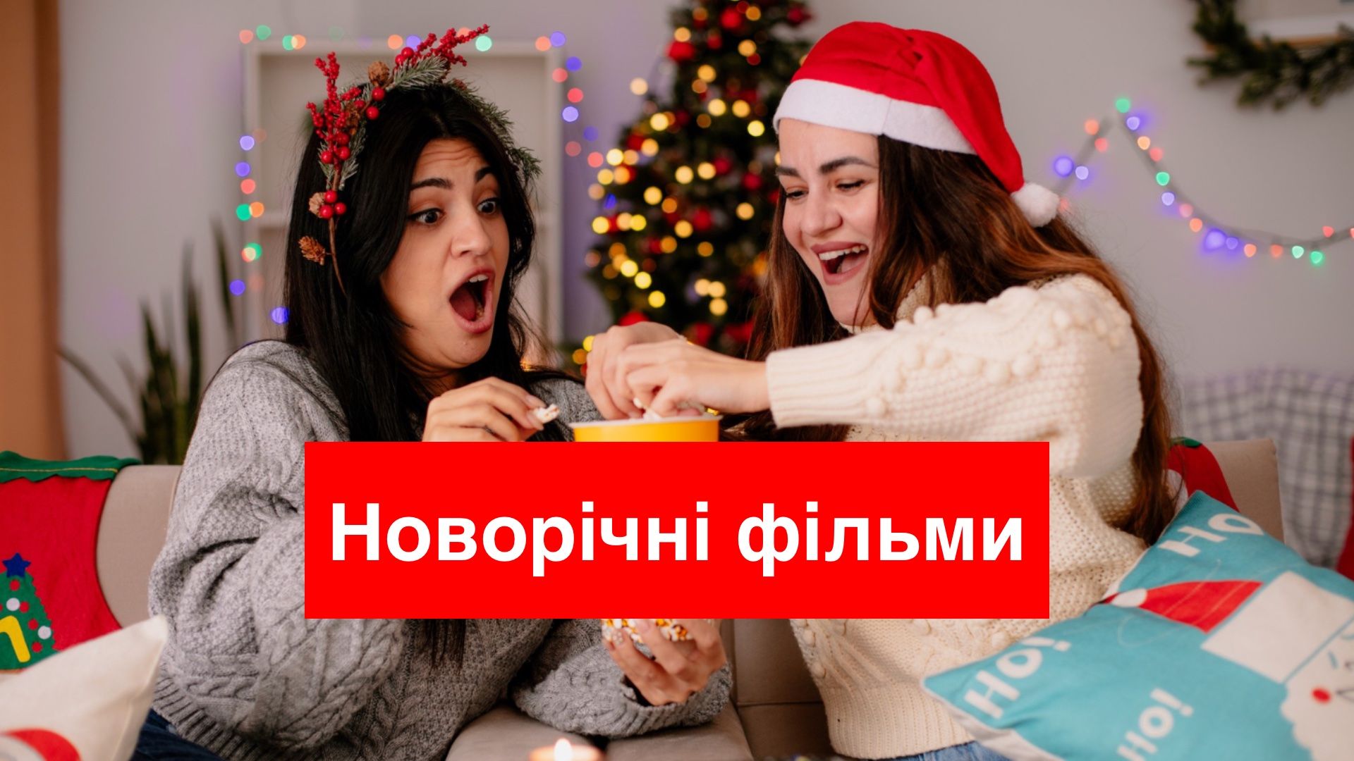 Підбірка новорічно-різдвяних фільмів на Netflix - фото 1