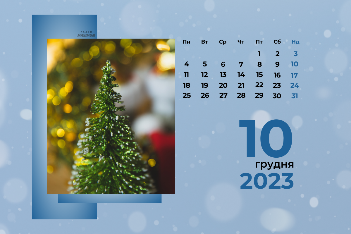10 грудня 2023 – яке сьогодні свято: традиції, заборони і прикмети