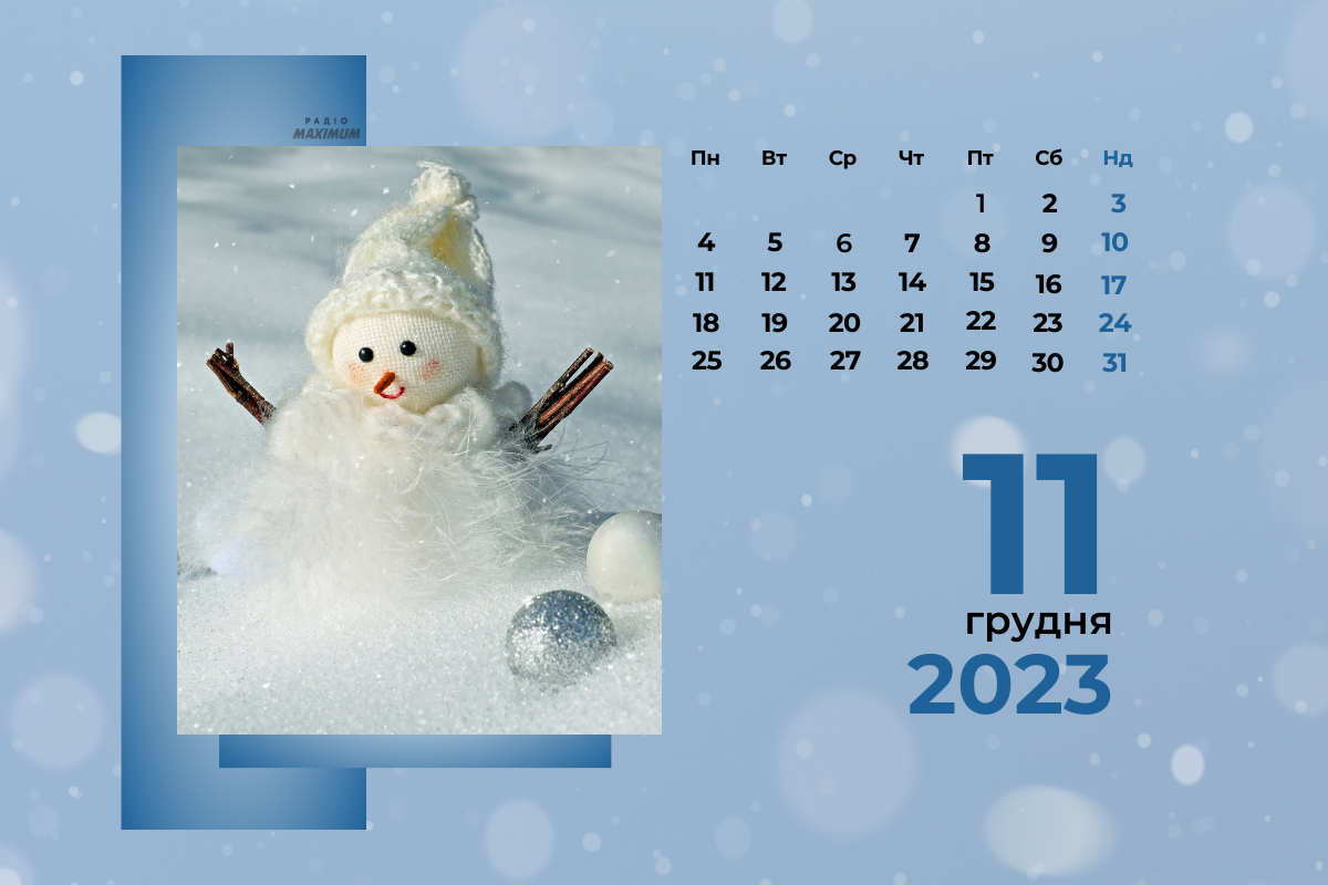 11 грудня 2023 – яке сьогодні свято: традиції, заборони і прикмети