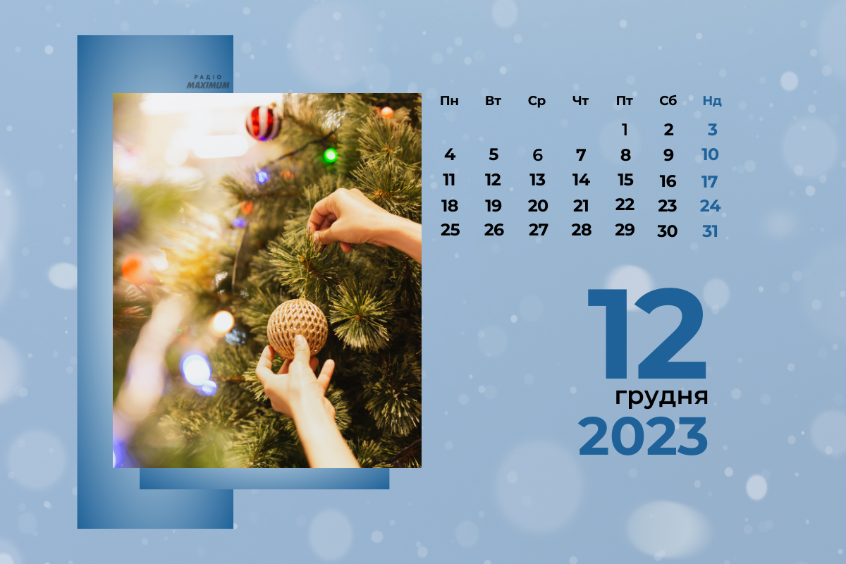 12 грудня – вівторок - фото 1