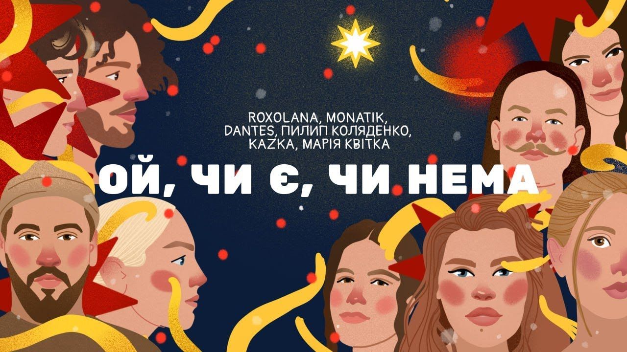 Різдвяні колядки: ROXOLANA презентувала платівку з Дантесом, Монатіком, KAZKA та іншими