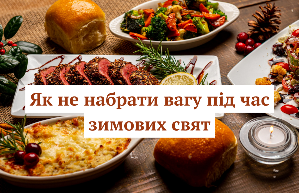 Як не набрати вагу - фото 1