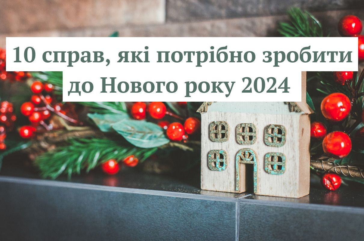 Справи до Нового року - фото 1