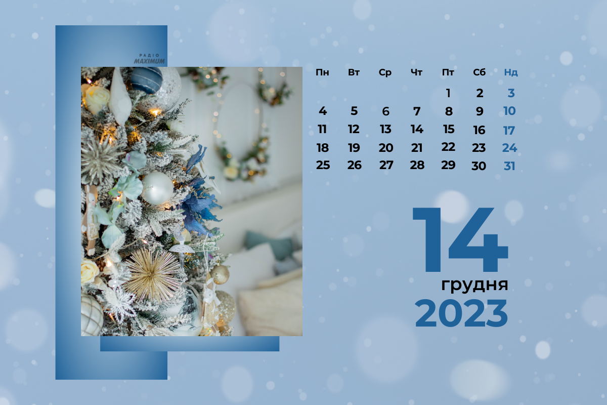 14 грудня 2023 – яке сьогодні свято: традиції, заборони і прикмети