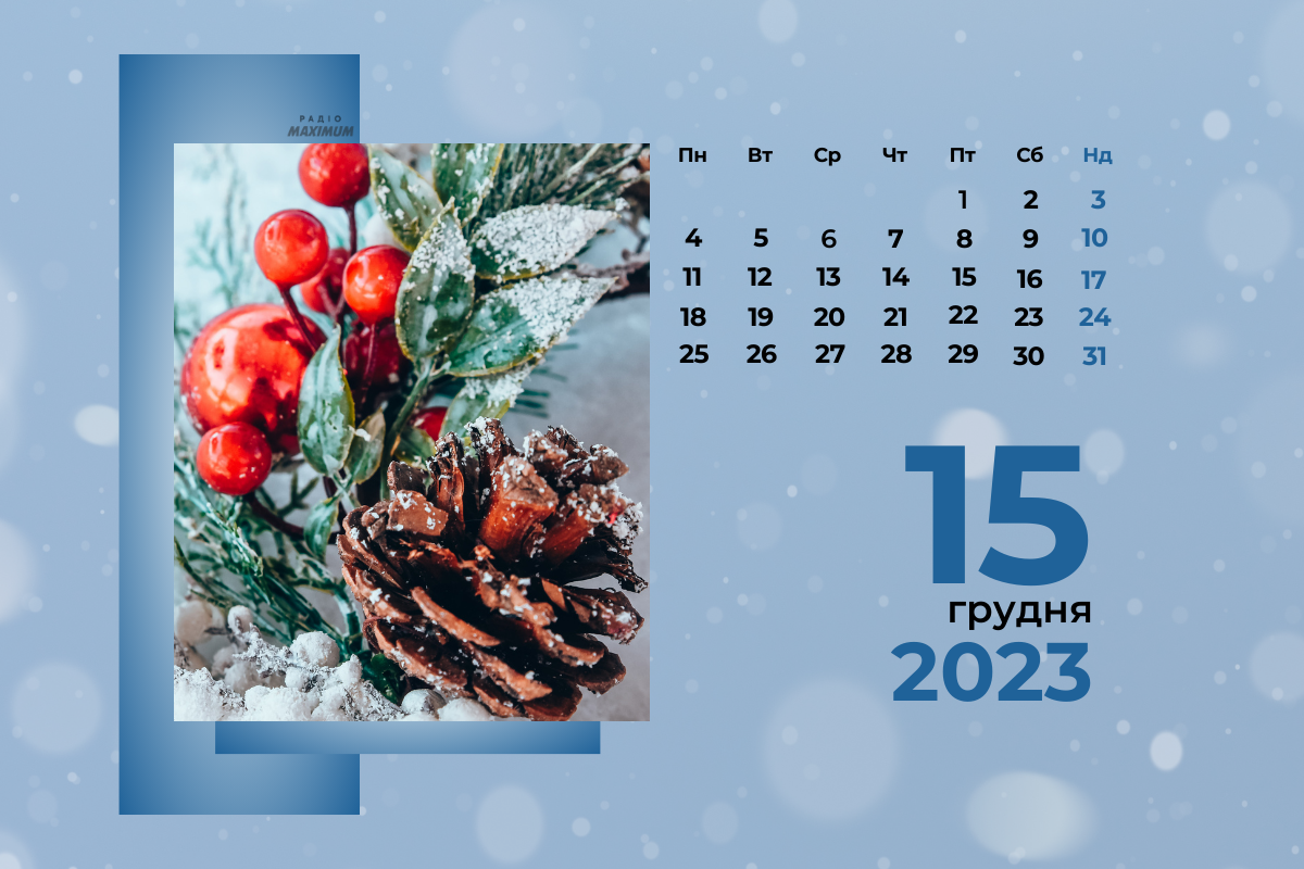 15 грудня 2023 – яке сьогодні свято: традиції, заборони і прикмети