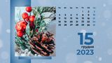 15 грудня 2023 – яке сьогодні свято: традиції, заборони і прикмети
