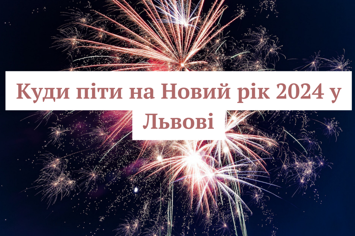 Куди піти на Новий рік 2024 - фото 1