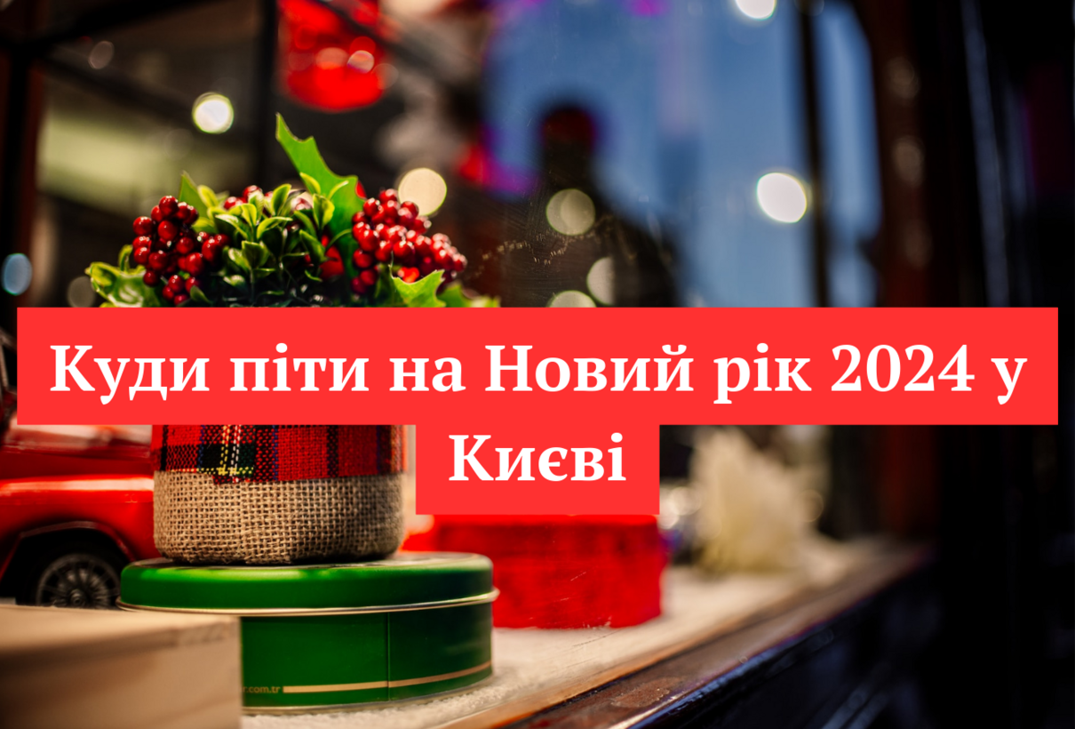Куди піти на Новий рік 2024 у Києві - фото 1