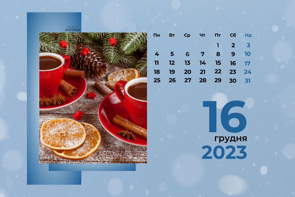 16 грудня 2023 – яке сьогодні свято: традиції, заборони і прикмети