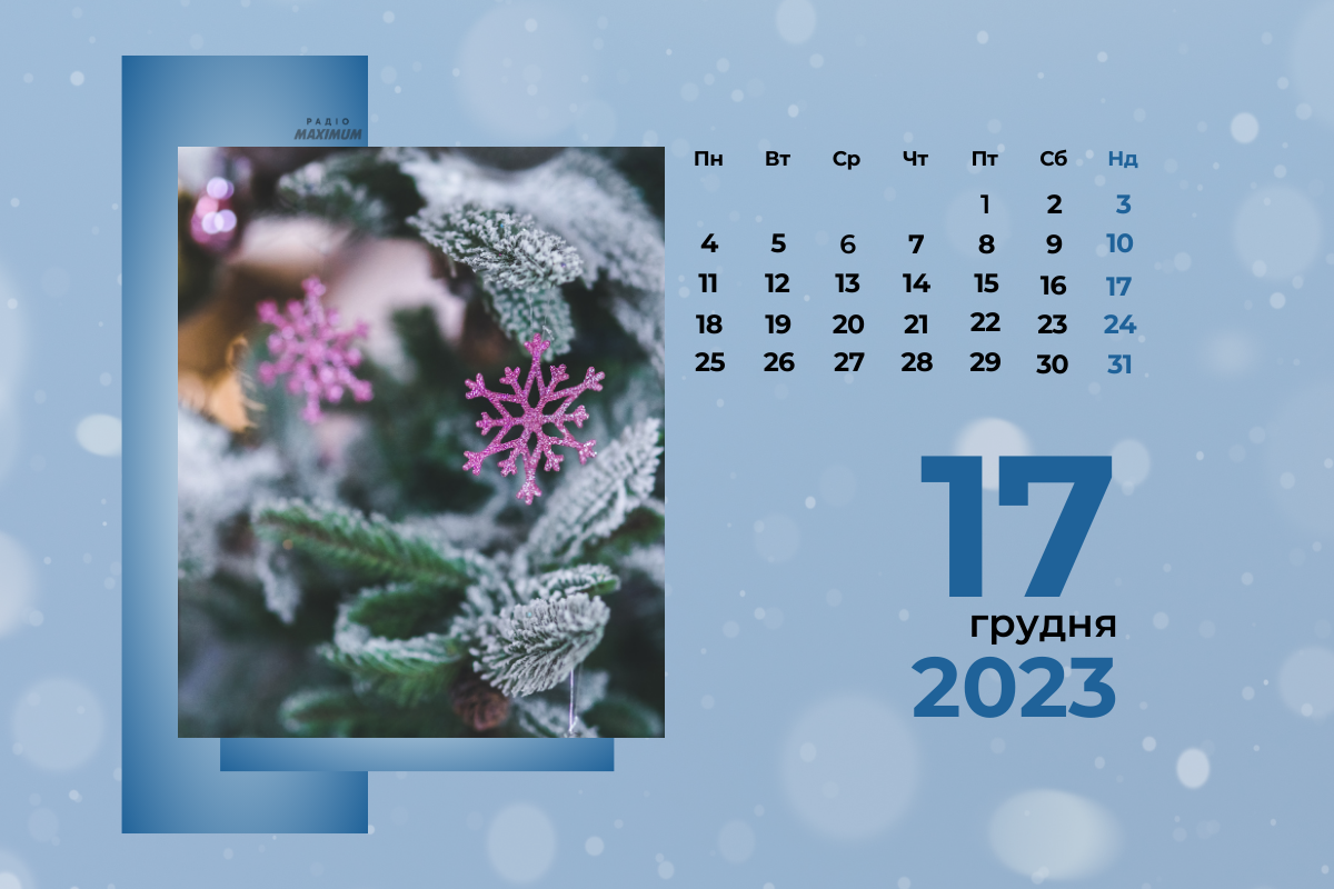 17 грудня 2023 – яке сьогодні свято: традиції, заборони і прикмети