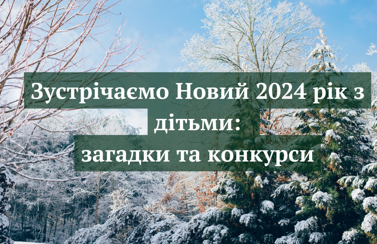 Зустрічаємо Новий 2024 рік з дітьми: загадки та конкурси для наймолодших гостей