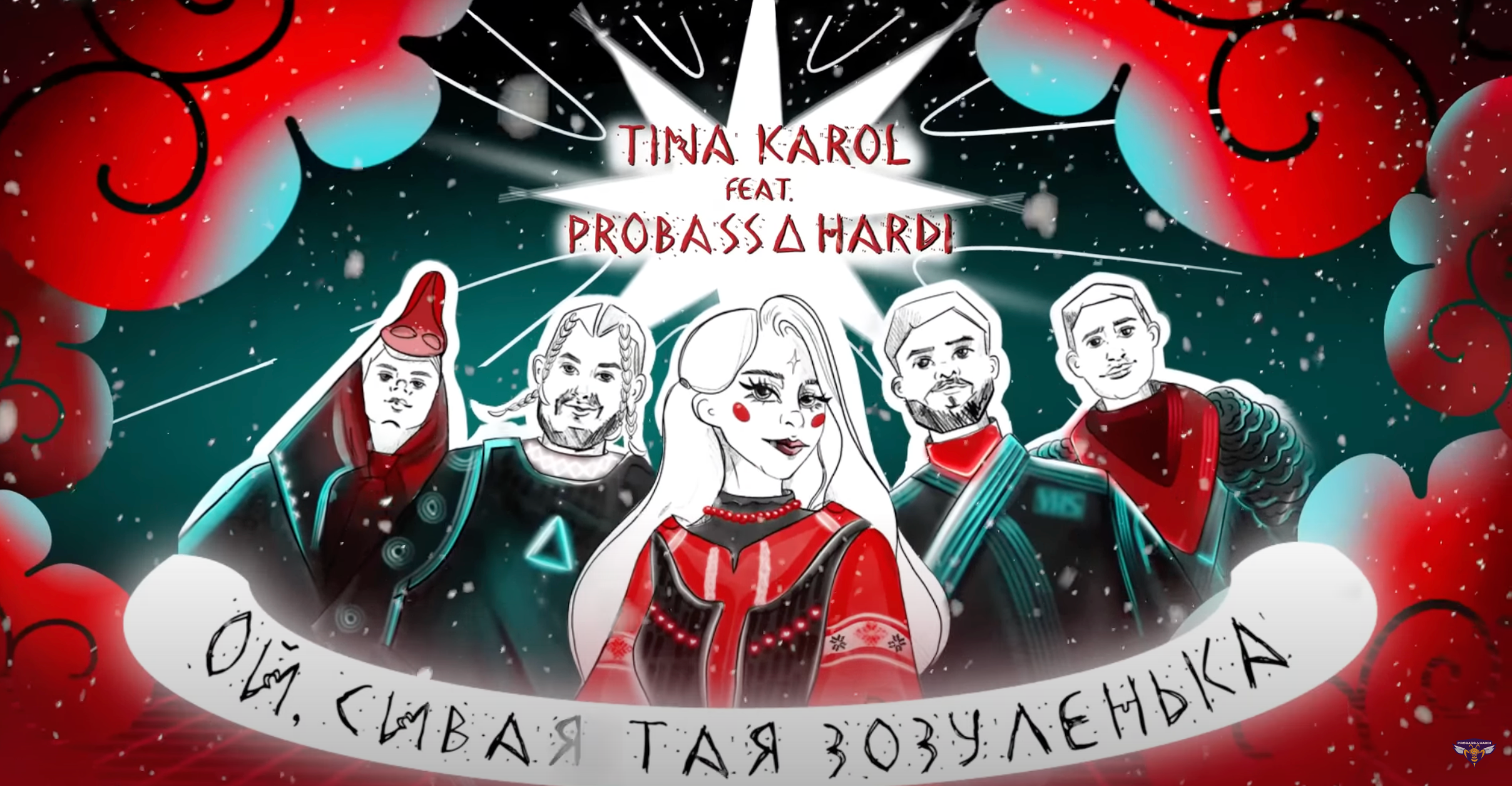 ТІНА КАРОЛЬ та PROBASS ∆ HARDI дали нове звучання щедрівці "Ой сивая тая зозуленька"