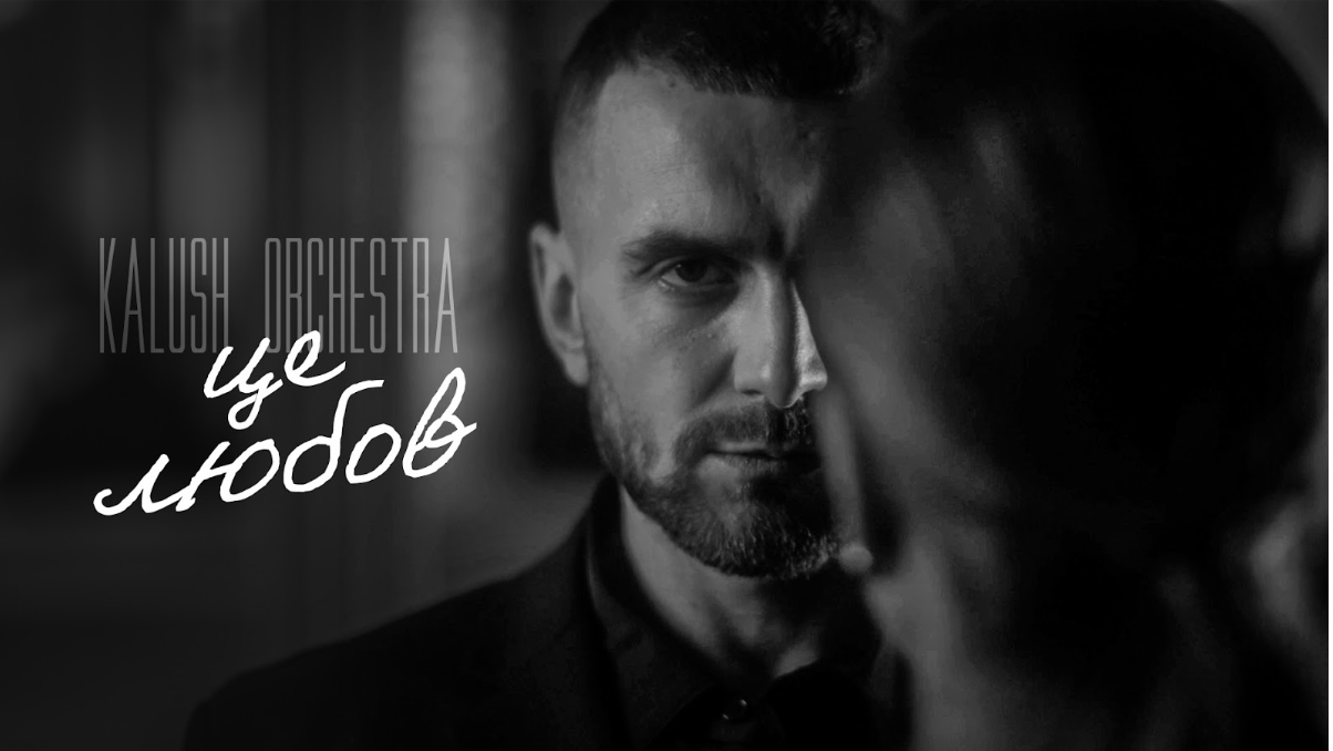 Гурт Kalush Orchestra випустив пісню про сильні почуття, які не знають меж
