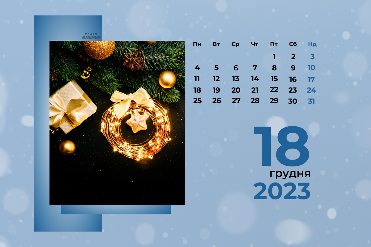 18 грудня 2023 – яке сьогодні свято: традиції, заборони і прикмети