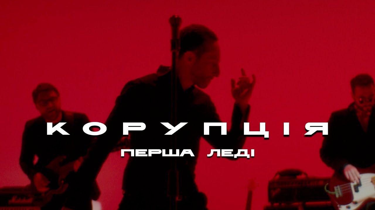 Гурт Корупція презентував мініальбом "Перша Леді"