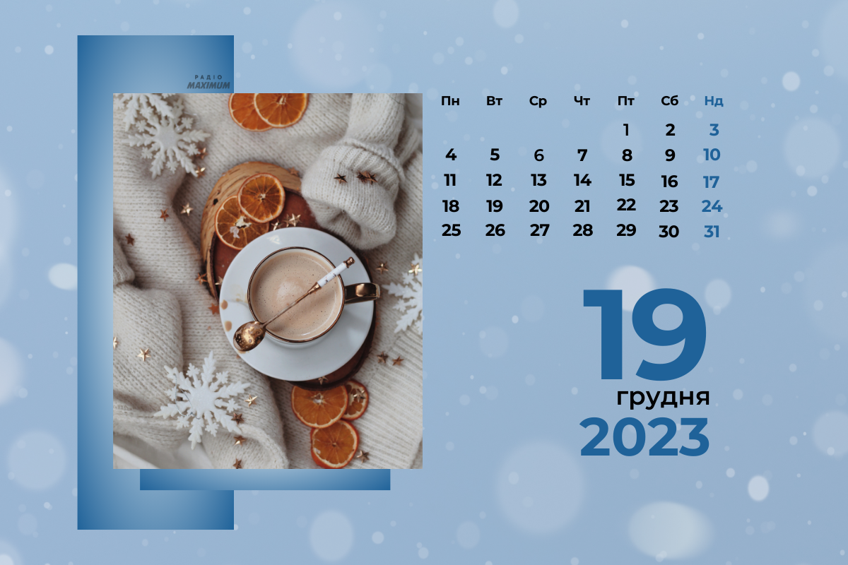 19 грудня 2023 – яке сьогодні свято: традиції, заборони і прикмети