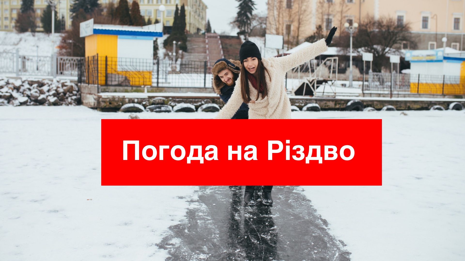 Погода на Різдво: чого чекати українцям 24 та 25 грудня 2023 року