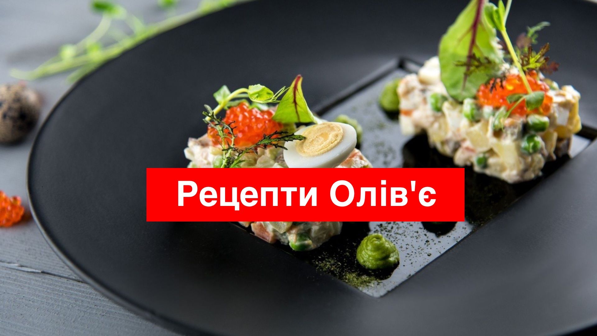 Олів'є на Новий рік 2025: прості та цікаві рецепти приготування салату у фото