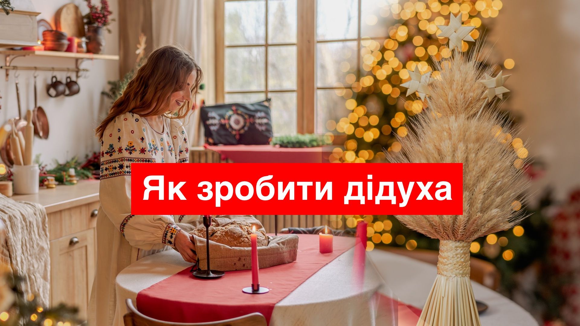 Як зробити дідуха власними руками - фото 1