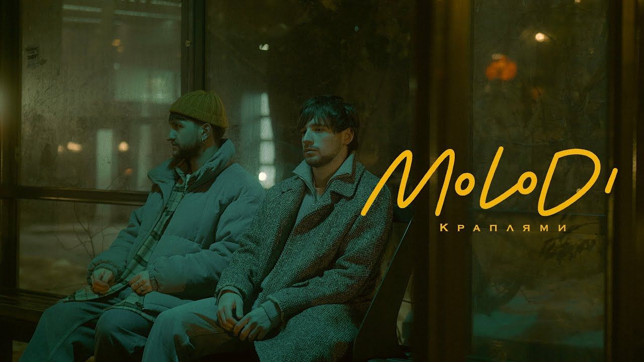 Гурт Molodi презентує трек 