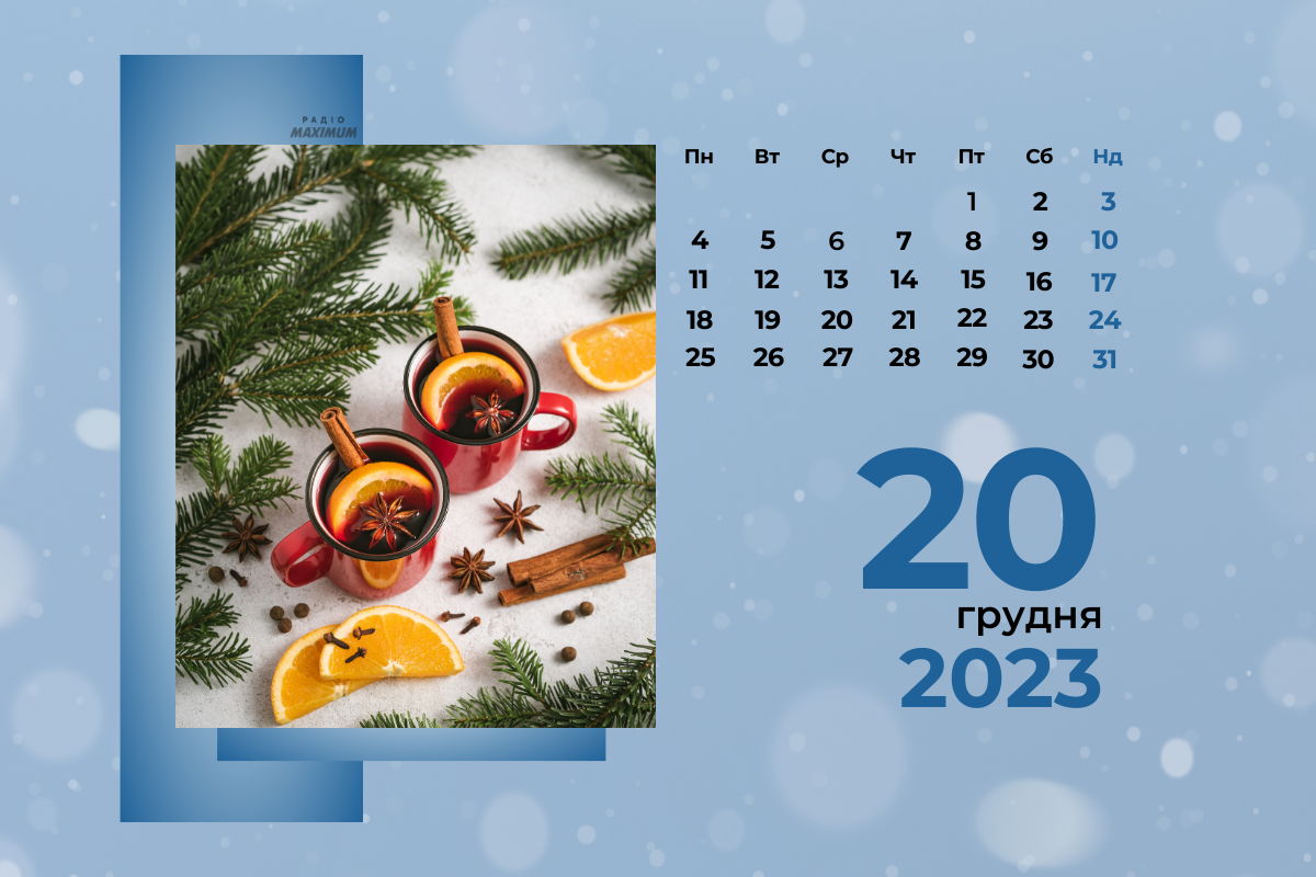 20 грудня 2023 – яке сьогодні свято: традиції, заборони і прикмети