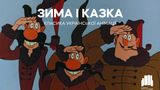 В українських кінотеатрах покажуть вісім архівних різдвяних мультфільмів: перелік