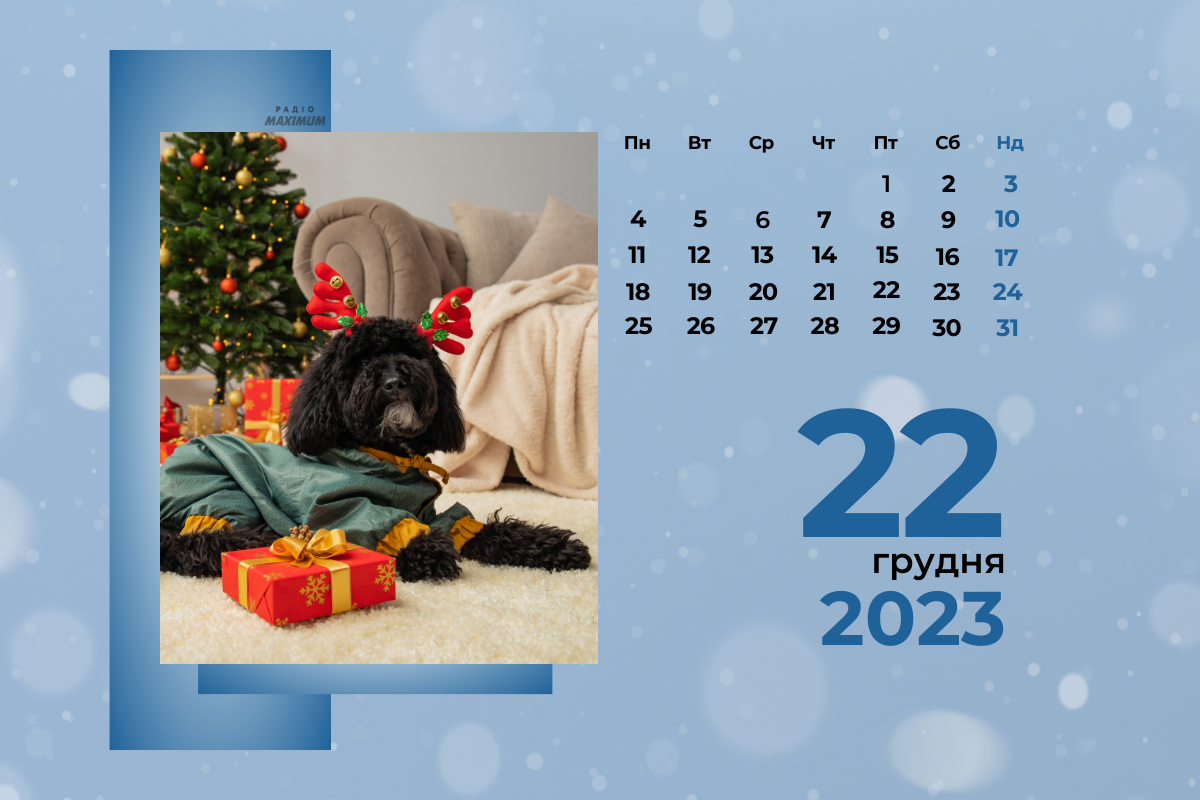 22 грудня 2023 – яке сьогодні свято: традиції, заборони і прикмети