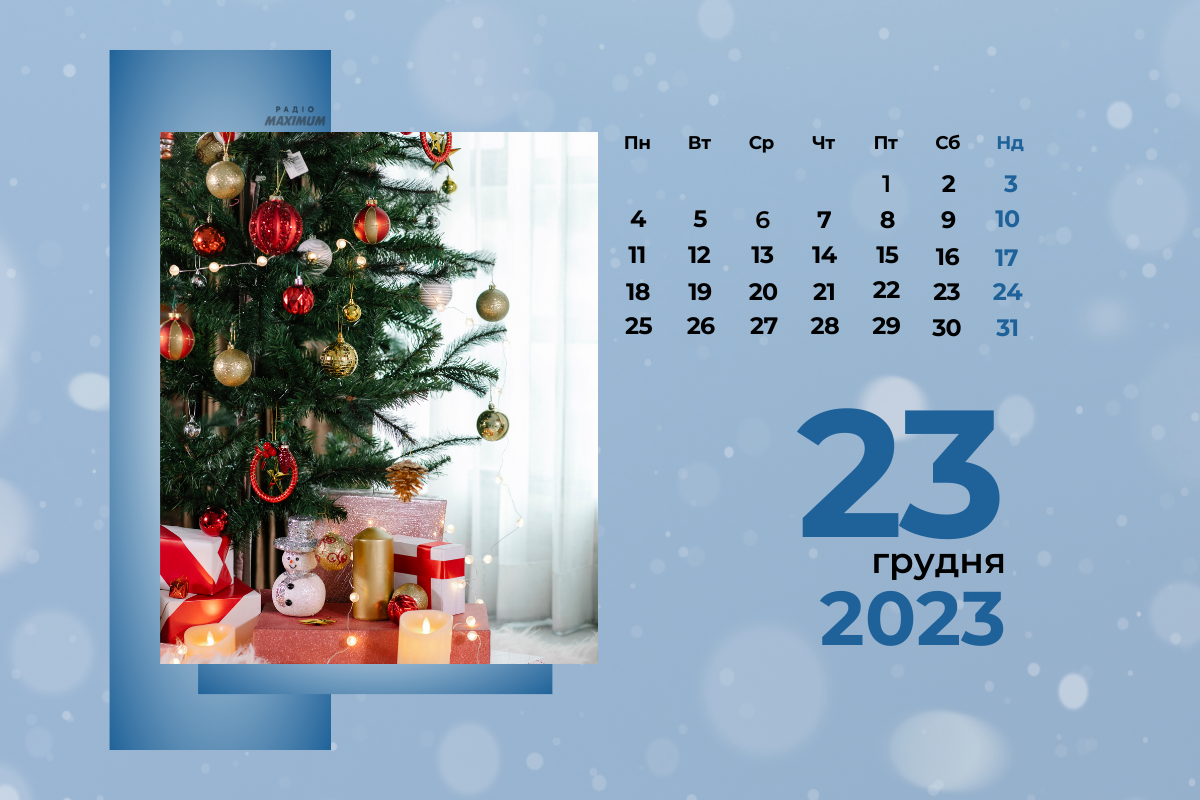 23 грудня 2023 – яке сьогодні свято: традиції, заборони і прикмети