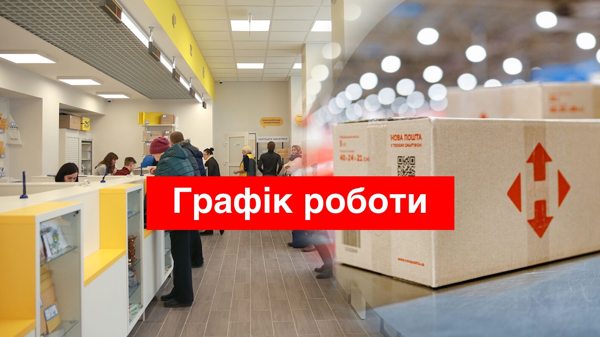Графік роботи Укрпошти та Нової Пошти на новорічні свята - фото 1