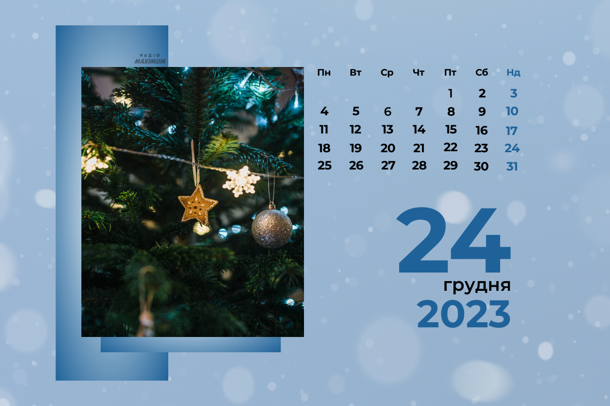 24 грудня 2023 – яке сьогодні свято: традиції, заборони і прикмети