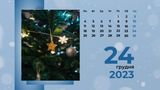 24 грудня 2023 – яке сьогодні свято: традиції, заборони і прикмети