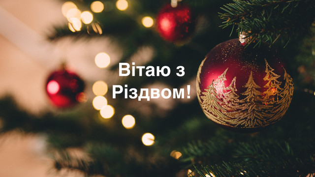 Христос ся рождає чи народився – як правильно вітатися на Різдво - фото 535795