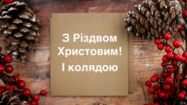 Христос ся рождає чи народився – як правильно вітатися на Різдво - фото 535797