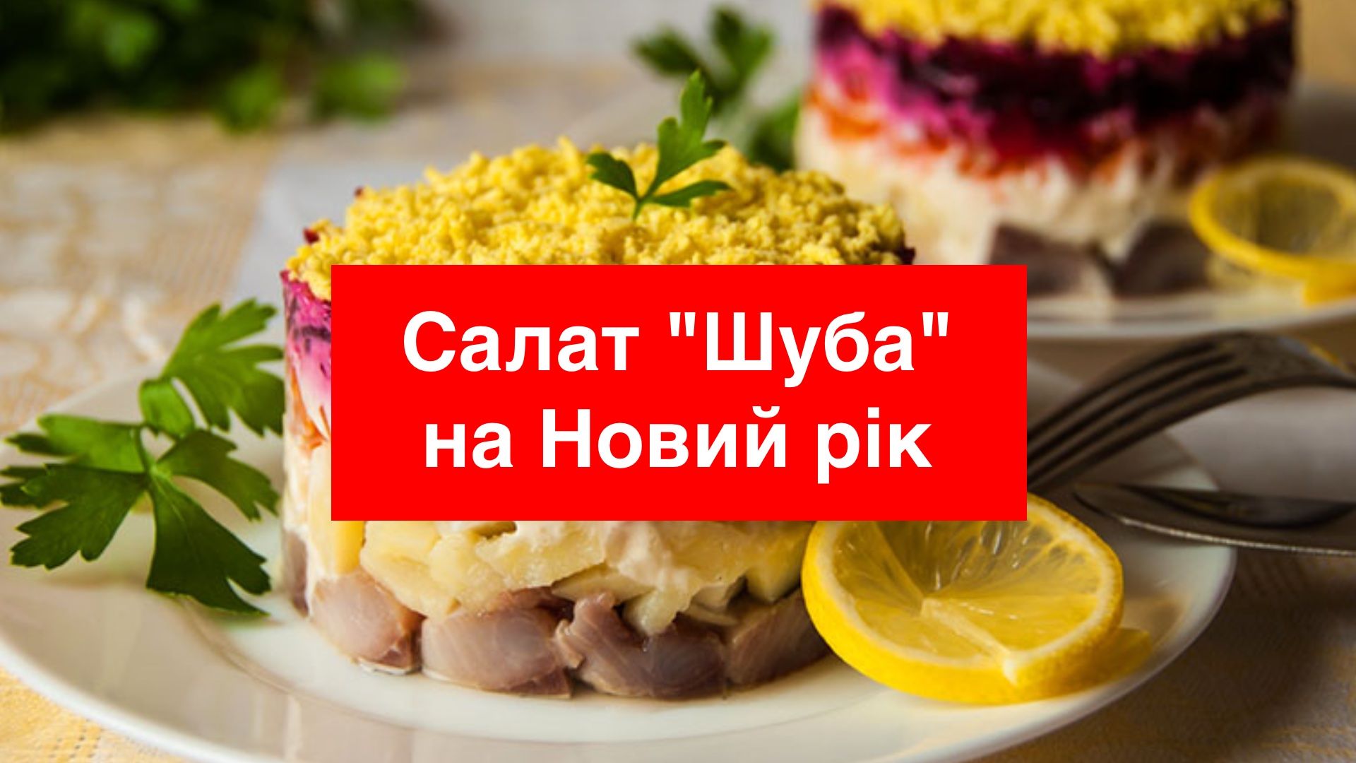 Оселедець під шубою: покрокові рецепти салату на Новий рік 2025