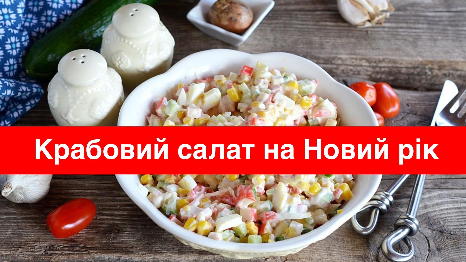 Салат крабовий на новорічний стіл - фото 1
