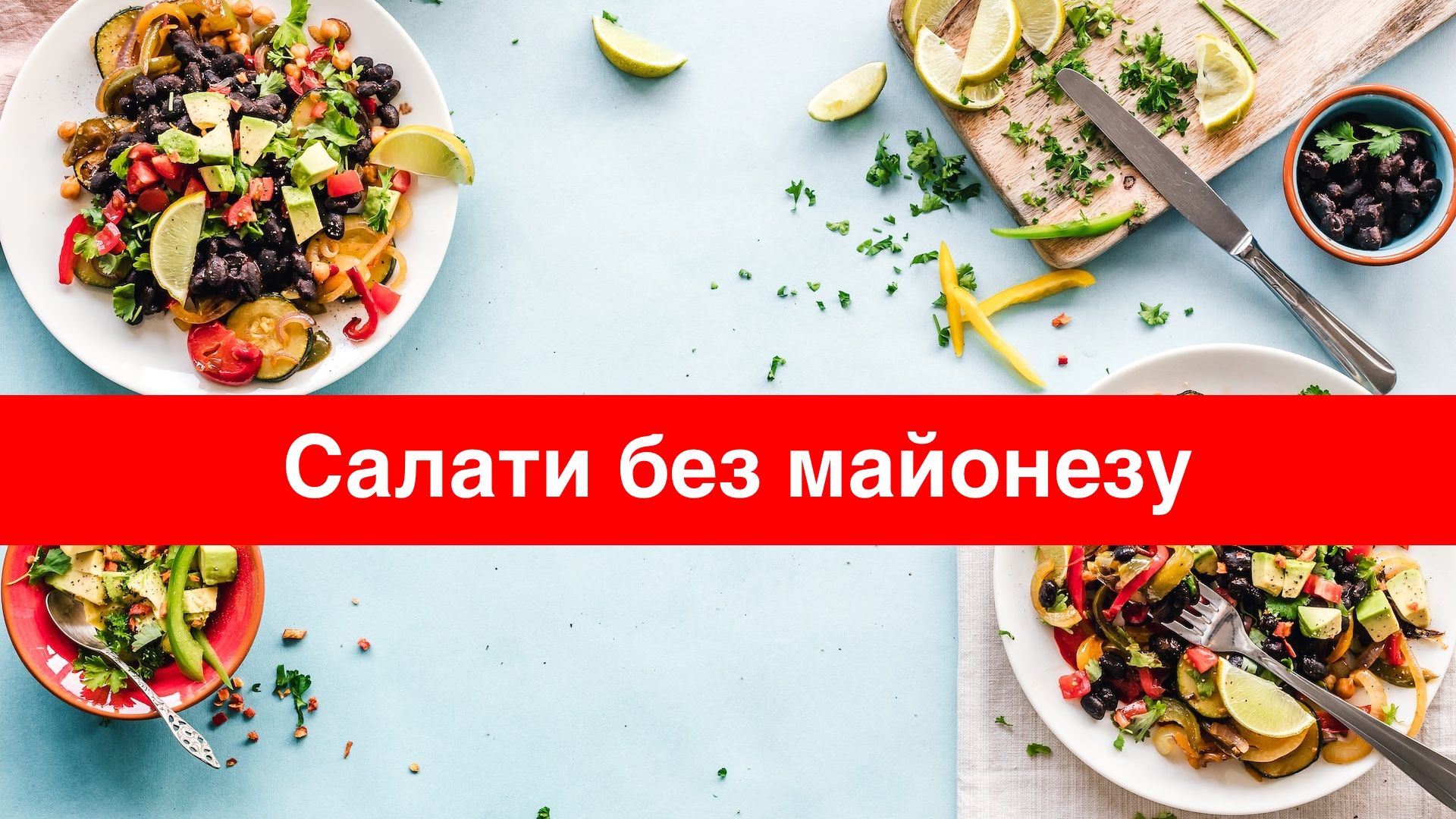 Салати без майонезу на Новий рік 2025: прості рецепти корисних страв